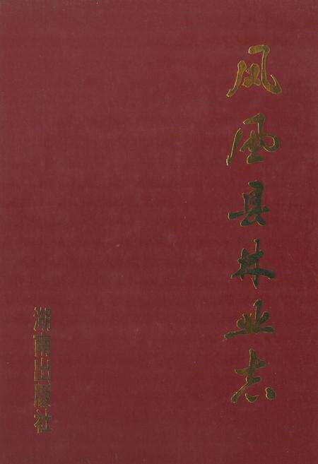 《《凤凰县林业志》》.pdf电子版_湖南省志缩略图