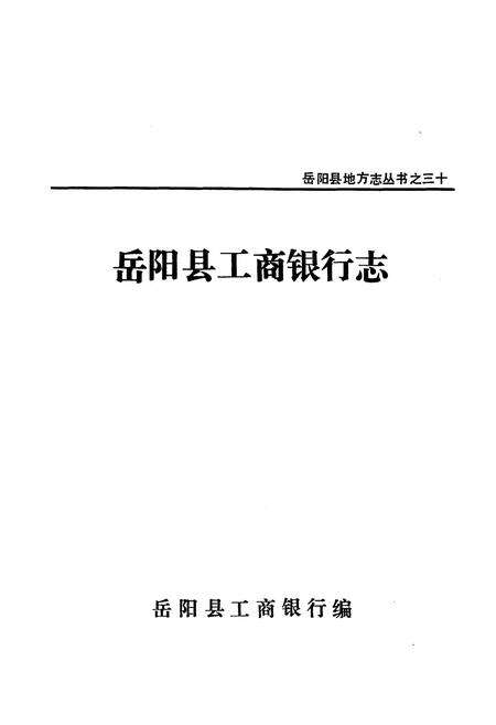 《《工商银行志·建设银行志·保险公司志》》.pdf电子版_湖南省志预览图1