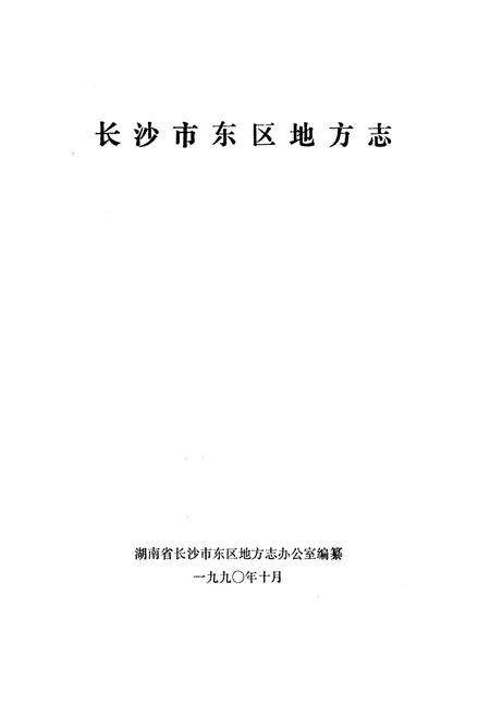 《《长沙市东区地方志》》.pdf电子版_湖南省志预览图1