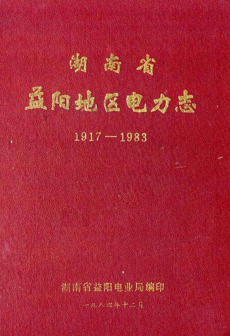 《《湖南省益阳地区电力志》(1917-1983)》.pdf电子版_湖南省志缩略图