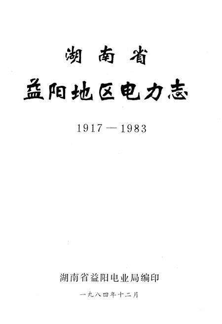 《《湖南省益阳地区电力志》(1917-1983)》.pdf电子版_湖南省志预览图1