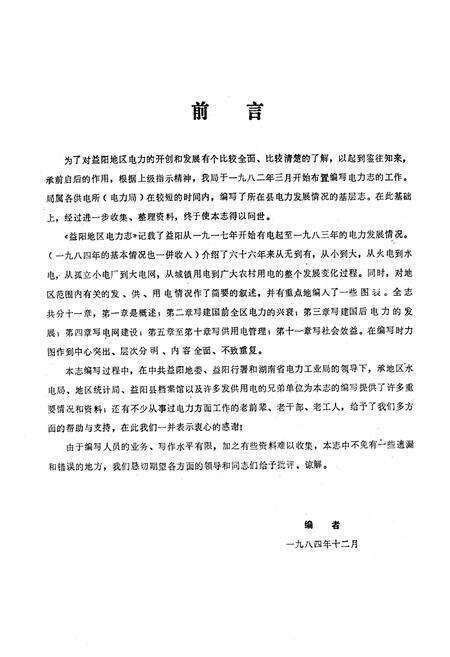 《《湖南省益阳地区电力志》(1917-1983)》.pdf电子版_湖南省志预览图2