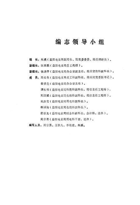 《《湖南省益阳地区电力志》(1917-1983)》.pdf电子版_湖南省志预览图3