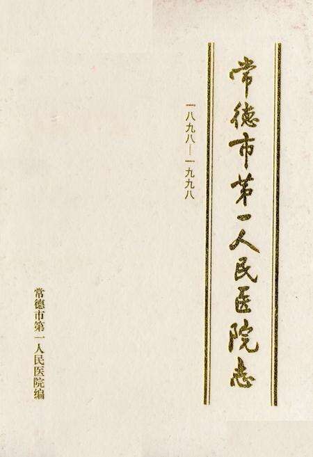 《《常德市第一人民医院志》(1898-1998)》.pdf电子版_湖南省志缩略图