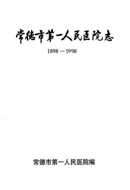 《《常德市第一人民医院志》(1898-1998)》.pdf电子版_湖南省志预览图1