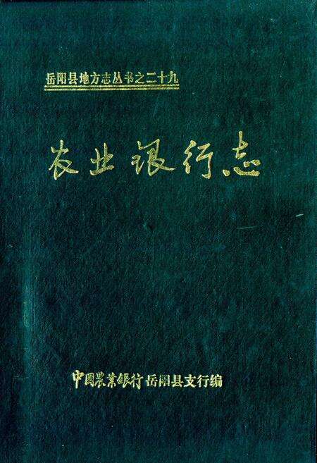 《《农业银行志》》.pdf电子版_湖南省志缩略图