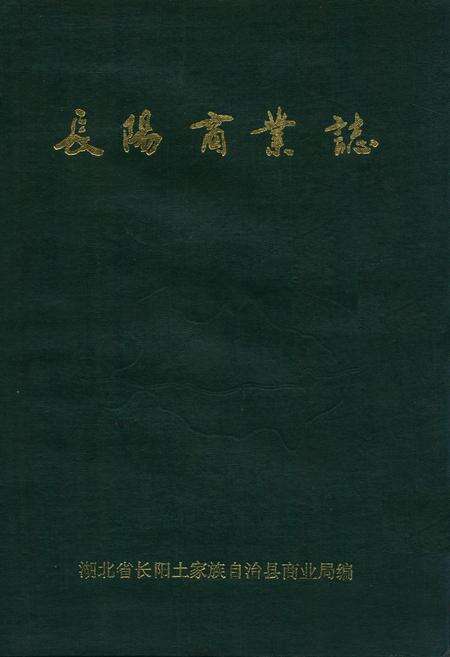 《《长阳商业志》》.pdf电子版_湖南省志缩略图