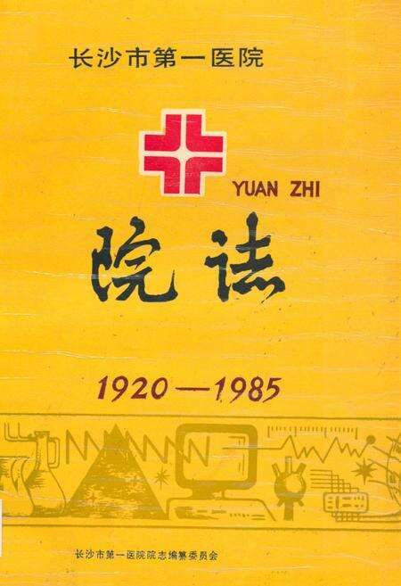 《《长沙市第一医院院志(1920-1985)》》.pdf电子版_湖南省志缩略图