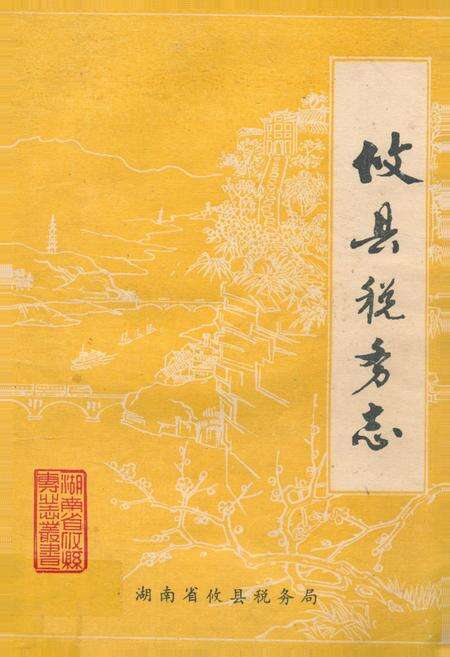 《《攸县税务志》》.pdf电子版_湖南省志缩略图