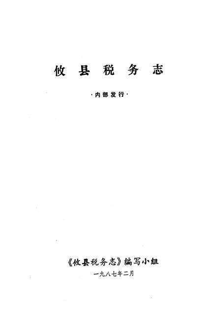 《《攸县税务志》》.pdf电子版_湖南省志预览图1