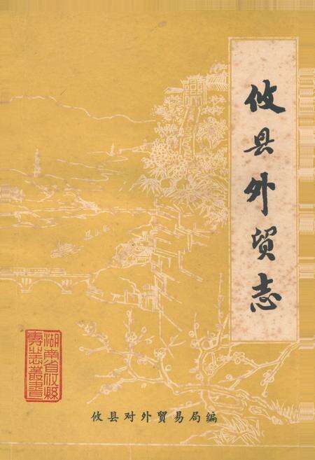 《《攸县外贸志》》.pdf电子版_湖南省志缩略图