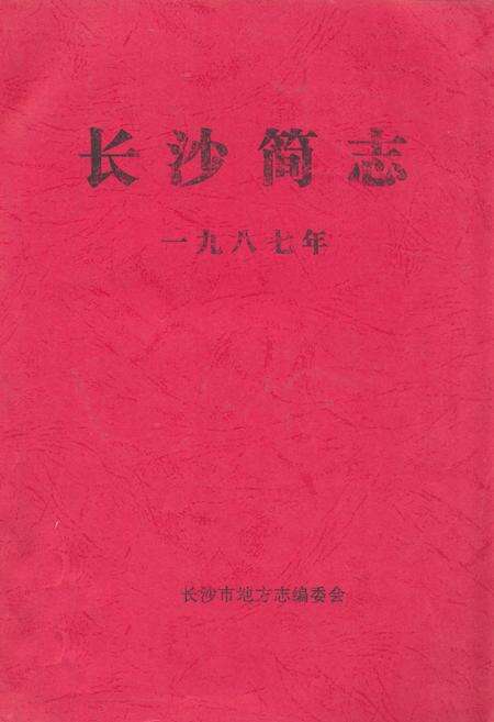 《《长沙简志》》.pdf电子版_湖南省志缩略图