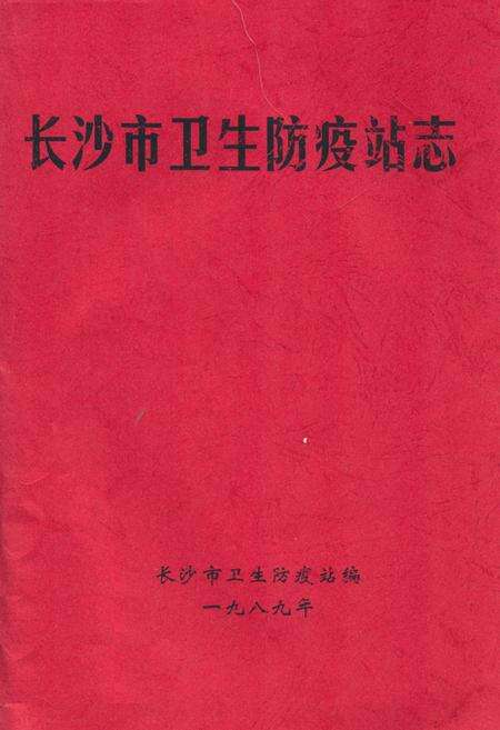 《长沙市卫生防疫站志》.pdf电子版_湖南省志缩略图
