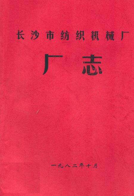 《长沙市纺织机械厂厂志》.pdf电子版_湖南省志缩略图