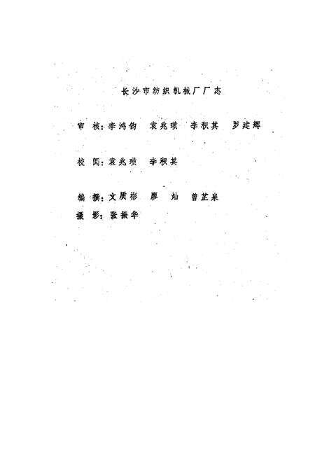 《长沙市纺织机械厂厂志》.pdf电子版_湖南省志预览图1