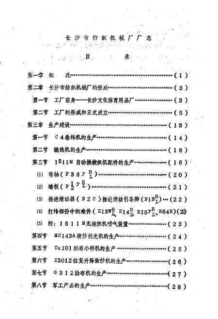 《长沙市纺织机械厂厂志》.pdf电子版_湖南省志预览图4