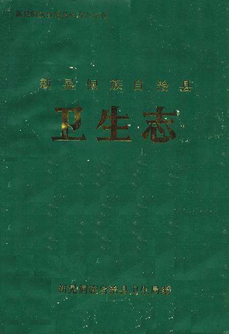 《新晃侗族自治县卫生志》.pdf电子版_湖南省志缩略图