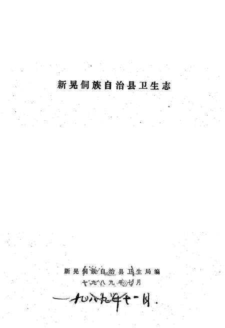 《新晃侗族自治县卫生志》.pdf电子版_湖南省志预览图1
