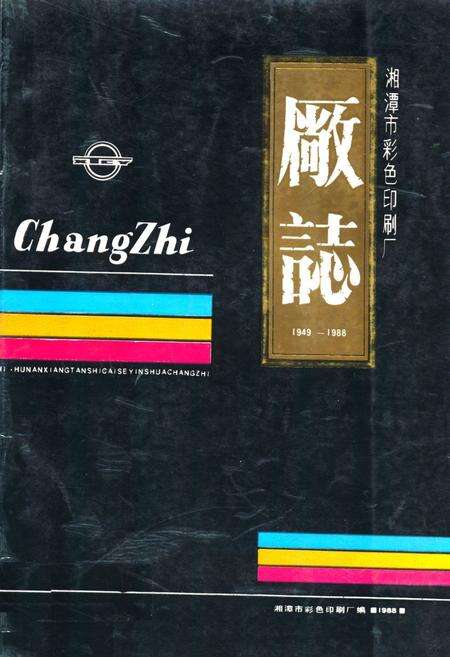 《湘潭市彩色印刷厂厂志(1949-1988)》.pdf电子版_湖南省志缩略图