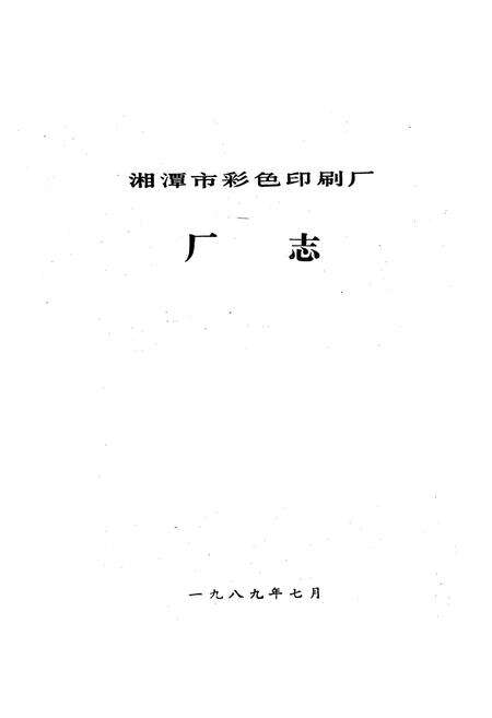 《湘潭市彩色印刷厂厂志(1949-1988)》.pdf电子版_湖南省志预览图1