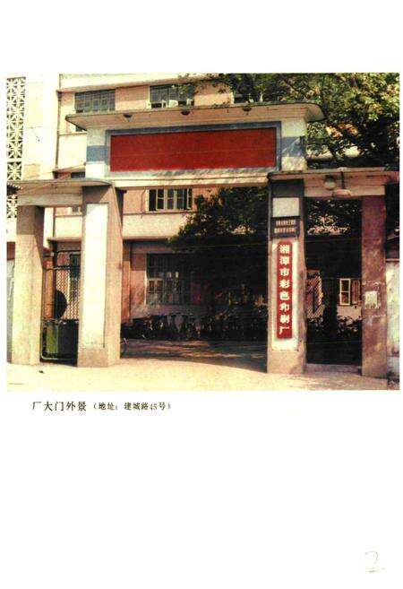 《湘潭市彩色印刷厂厂志(1949-1988)》.pdf电子版_湖南省志预览图2