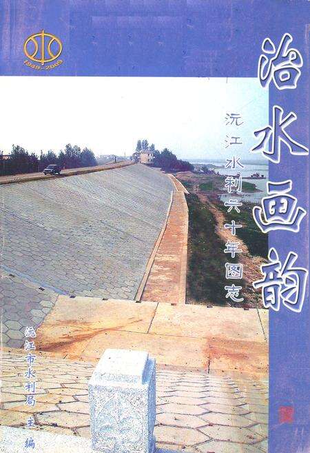 《治水画韵沅江水利六十年图志》.pdf电子版_湖南省志缩略图