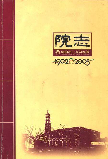 《岳阳市二人民医院院志(1902-2005)》.pdf电子版_湖南省志缩略图