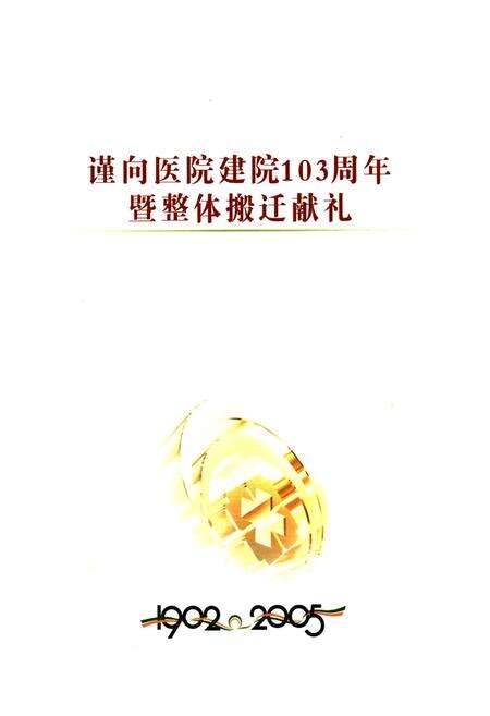 《岳阳市二人民医院院志(1902-2005)》.pdf电子版_湖南省志预览图1