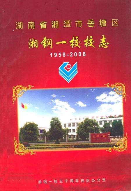 《湖南省湘潭市岳塘区湘钢一校校志(1958-2008)》.pdf电子版_湖南省志缩略图