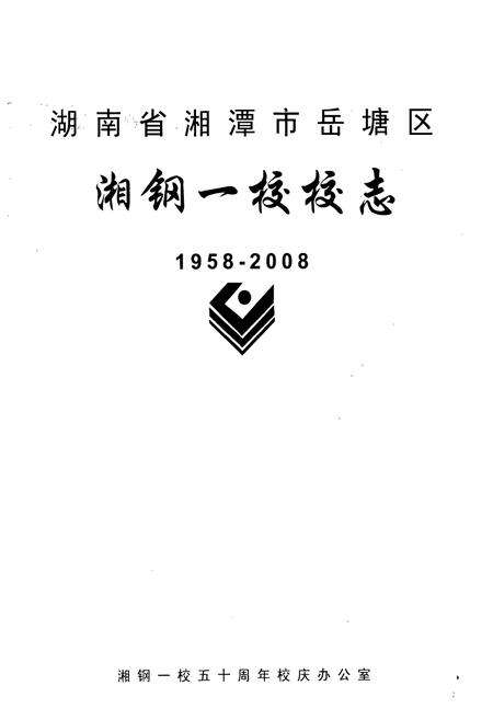 《湖南省湘潭市岳塘区湘钢一校校志(1958-2008)》.pdf电子版_湖南省志预览图1