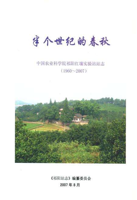 《半个世纪的春秋 中国农业科学院祁阳红壤实验站站志(1960-2007)》.pdf电子版_湖南省志缩略图