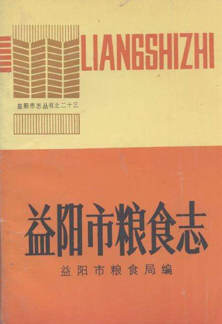《《益阳市粮食志(1949-1986)》》.pdf电子版_湖南省志缩略图