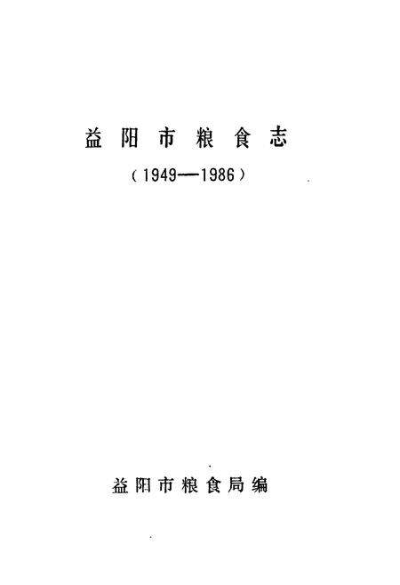 《《益阳市粮食志(1949-1986)》》.pdf电子版_湖南省志预览图1