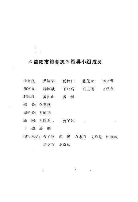 《《益阳市粮食志(1949-1986)》》.pdf电子版_湖南省志预览图2