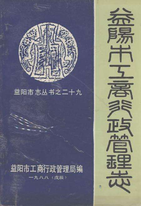《《益阳市工商行政管理志》》.pdf电子版_湖南省志缩略图