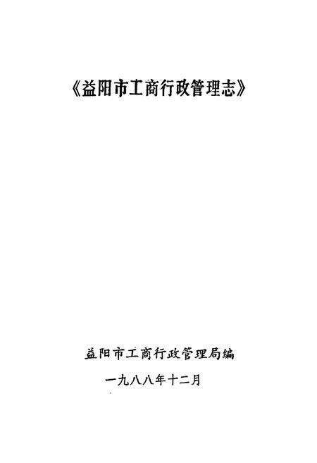 《《益阳市工商行政管理志》》.pdf电子版_湖南省志预览图1