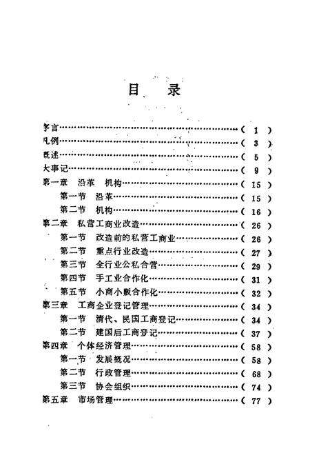 《《益阳市工商行政管理志》》.pdf电子版_湖南省志预览图4
