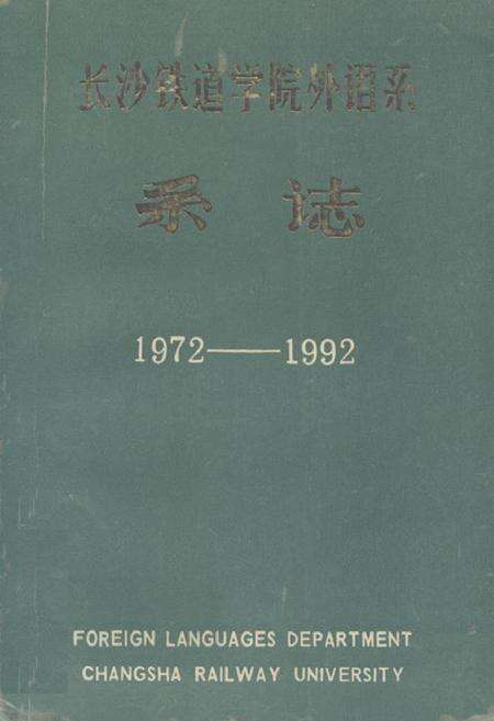《《长沙铁道学院外语系系志(1972-1992)》》.pdf电子版_湖南省志缩略图