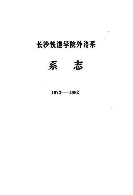 《《长沙铁道学院外语系系志(1972-1992)》》.pdf电子版_湖南省志预览图1