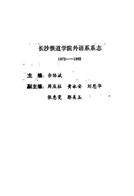 《《长沙铁道学院外语系系志(1972-1992)》》.pdf电子版_湖南省志预览图2