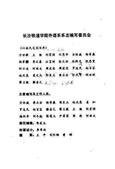 《《长沙铁道学院外语系系志(1972-1992)》》.pdf电子版_湖南省志预览图3