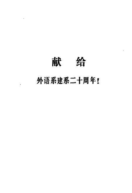 《《长沙铁道学院外语系系志(1972-1992)》》.pdf电子版_湖南省志预览图4