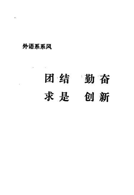 《《长沙铁道学院外语系系志(1972-1992)》》.pdf电子版_湖南省志预览图5