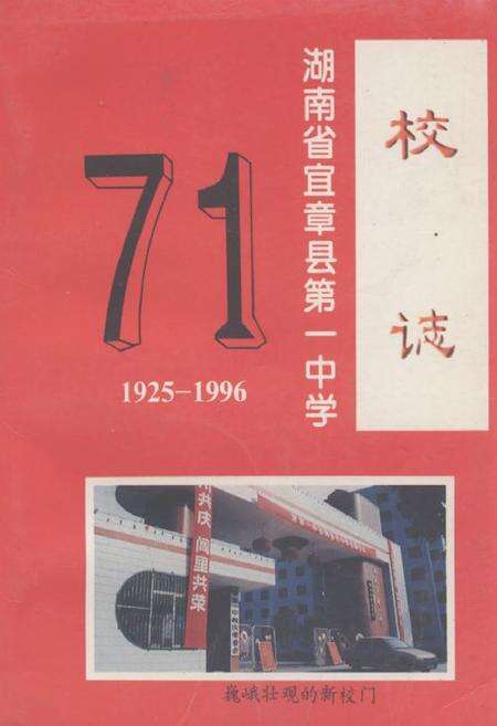 《《湖南省宜章县第一中学校志(1925-1996)》》.pdf电子版_湖南省志缩略图