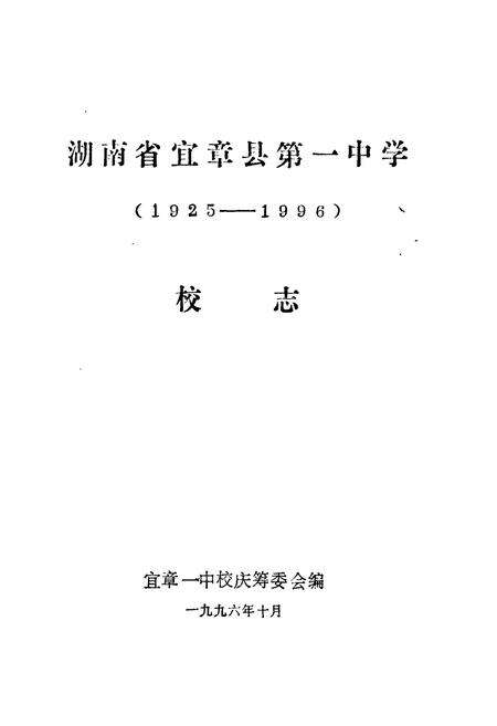 《《湖南省宜章县第一中学校志(1925-1996)》》.pdf电子版_湖南省志预览图1