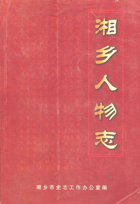 《《湘乡人物志》》.pdf电子版_湖南省志缩略图