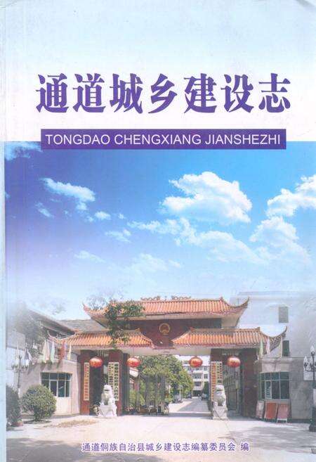 《《通道城乡建设志》》.pdf电子版_湖南省志缩略图