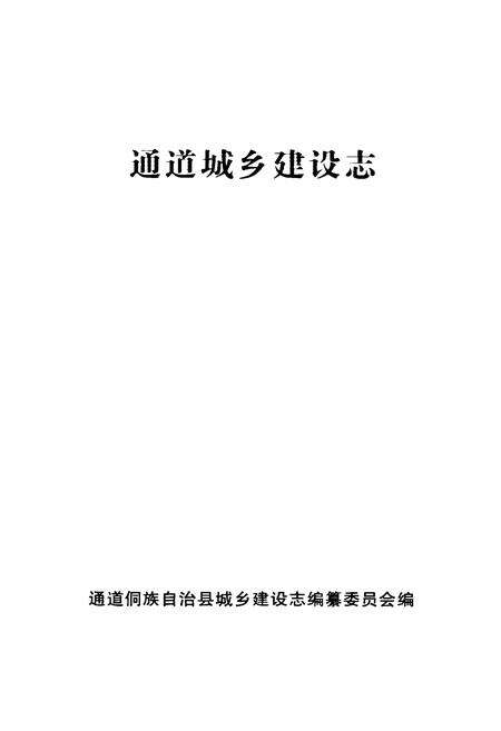 《《通道城乡建设志》》.pdf电子版_湖南省志预览图1