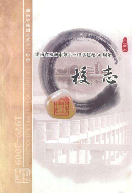 《《湖南省株洲市第十三中学建校30周年校志》》.pdf电子版_湖南省志缩略图
