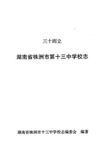 《《湖南省株洲市第十三中学建校30周年校志》》.pdf电子版_湖南省志预览图1